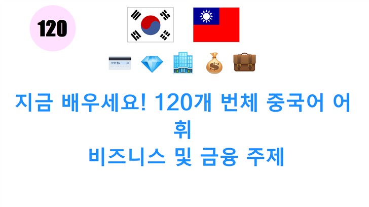 지금 배우세요! 120개 번체 중국어 어휘: 비즈니스 및 금융 주제